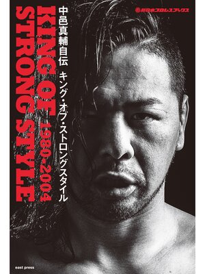 cover image of 新日本プロレスブックス 中邑真輔自伝 KING OF STRONG STYLE: 1980-2004